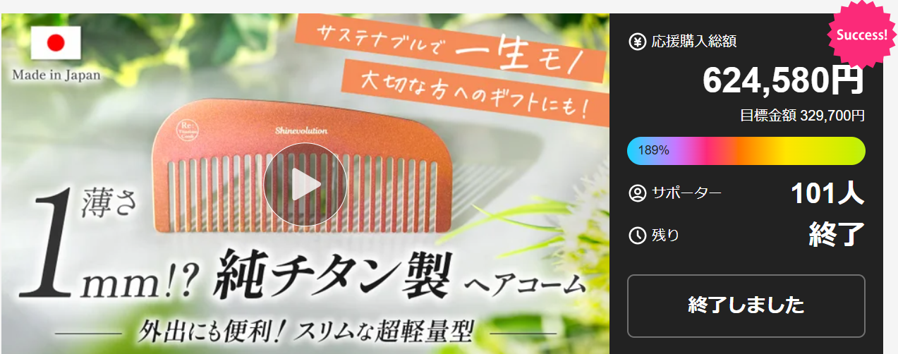 実際の導入事例：純チタン製ヘアコーム開発プロジェクトの成功事例 - クラウドファンディングで目標金額の189%を達成